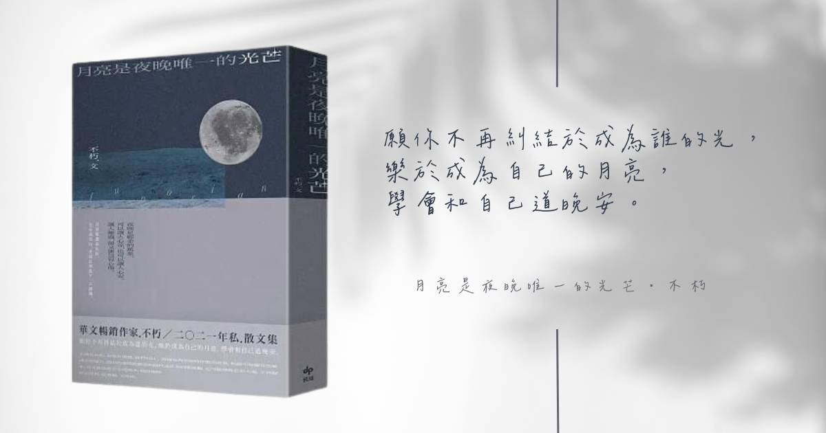 《月亮是夜晚唯一的光芒》：深夜裡的輕嘆與吟詠 生命中遺憾難免但我們仍能愛這個世界