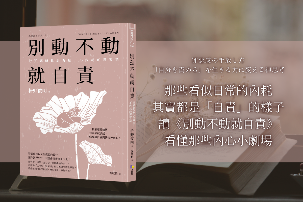 原來這種情緒叫自責？讀枡野俊明《別動不動就自責》重新看懂那些內心小劇場